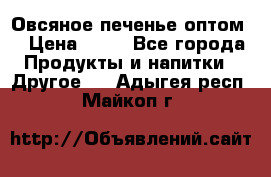 Овсяное печенье оптом  › Цена ­ 60 - Все города Продукты и напитки » Другое   . Адыгея респ.,Майкоп г.